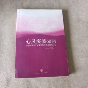 心灵突破60问：张德芬、马丁纳带你找回生命的大自在