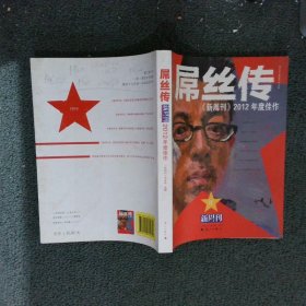 新周刊2012年度佳作屌丝传