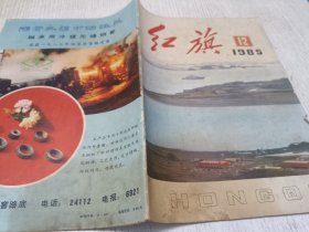 红旗 1985.12(纪念瞿秋白同志就义五十周年，关于东北工业基地的改造和振兴，中国南极长城站影象)