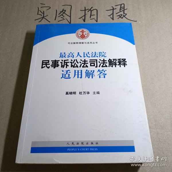 司法解释理解与适用丛书：最高人民法院民事诉讼法司法解释适用解答