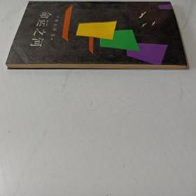 命运之河（作者签赠钤印本）诗集