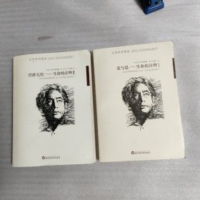 《爱与思——生命的注释》《浩渺无垠——生命的注释Ⅱ》共计2本合售