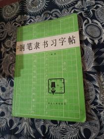 钢笔隶书习字帖