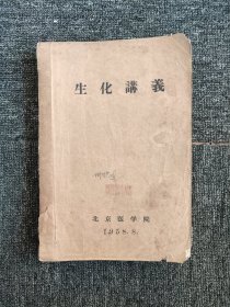 生化讲义 罕见版 北京医学院1958年油印本