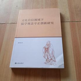 文化自信视域下儒学观念守正创新研究