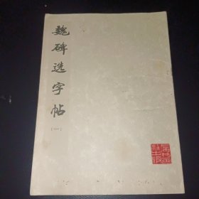 魏碑选字帖（一）