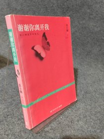 谢谢你离开我