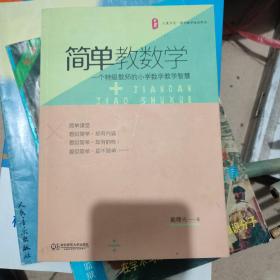 大夏书系 简单教数学