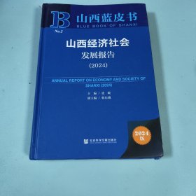 山西经济社会发展报告2024