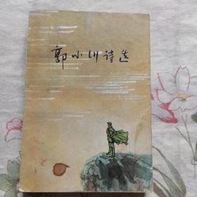 郭小川诗选