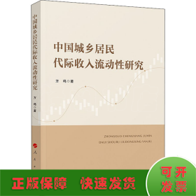 中国城乡居民代际收入流动性研究