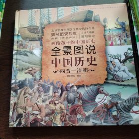全景图说中国历史(西晋-清朝)(精)