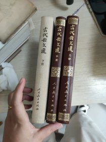 古代散文选 (上中下)