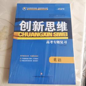 创新思维 2023高考专题复习 英语