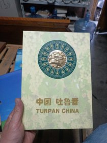中国吐鲁番纪念邮票册。