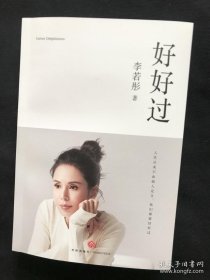 明星签名李若彤签名 好好过