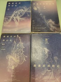 散落星河的记忆：1 迷失 2切梦 2化蝶 4璀璨 （全4册）均为一版一印