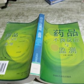 药品不良反应与监测