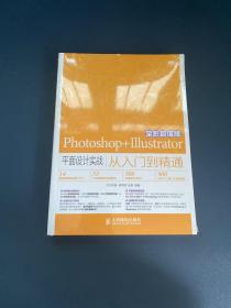 Photoshop+Illustrator平面设计实战从入门到精通（全彩超值版）