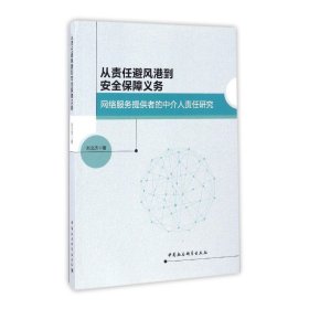 从责任避风港到安全保障义务：网络服务提供者的中介人责任研究