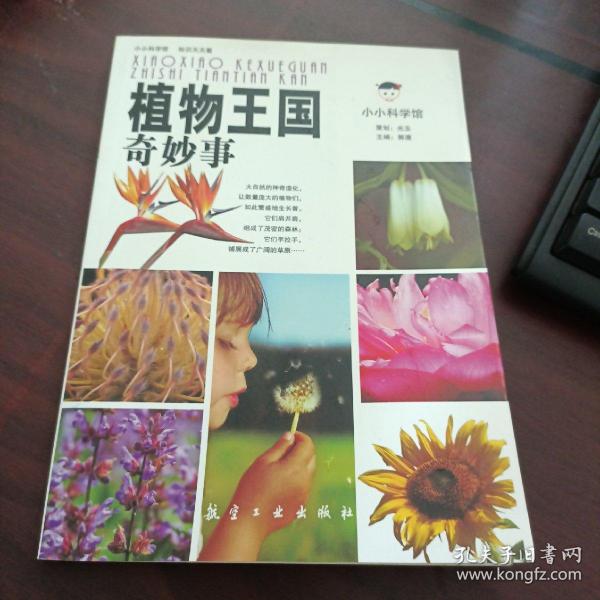 小小科学馆：植物王国奇妙事