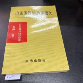 山东省政协历届概况