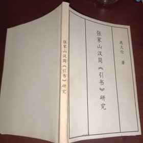 张家山汉简《引书》研究