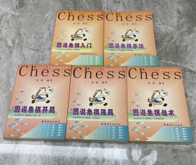 象棋基础教程丛书：《图说象棋入门》《图说象棋杀法》《图说象棋开局》《图说象棋残局》《图说象棋战术》五本全套合售