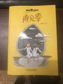 童喜喜·新幻想系列——再见零