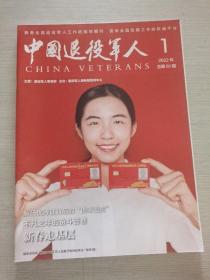 中国退役军人 2022 1
