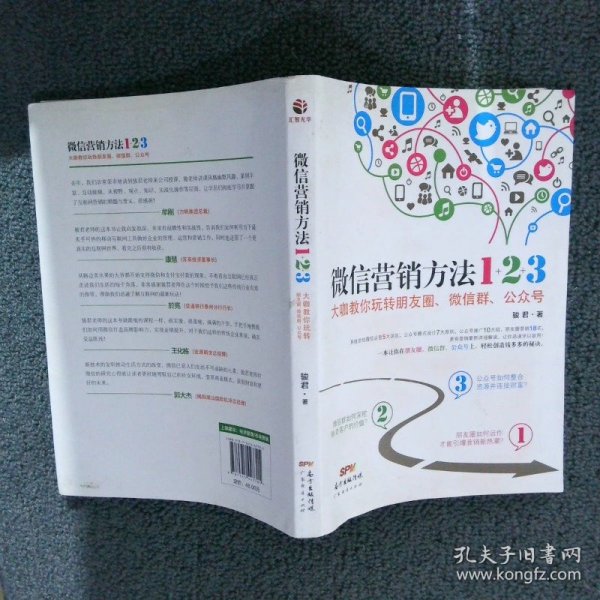 《微信营销方法1+2+3》：大咖教你玩转朋友圈、微信群、公众号