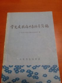 《常见皮肤病中医治疗简编》 (广东省中医院梁建辉,人民卫生出版社1979.11)是现代名医梁剑辉编著的一部外科类中医著作。全书共两篇：上篇介绍皮肤病的辨证、内外治法、外用药的各种剂型和适应证等；下篇介绍九十种常见皮肤病的中医命名、病因、病理、诊断要点和治疗/。