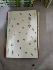 大美千字（中小学生课外读物，亲子共读国学经典。知名语文学科专家杨昊鸥带领博士团队献给孩子的人生礼物——《千字文》无障碍读本：识字启蒙，启迪文采，端正书写。）