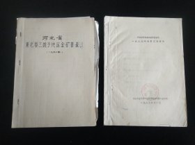 河北省青龙县三拨子普查区1989、1990年地质工作设计