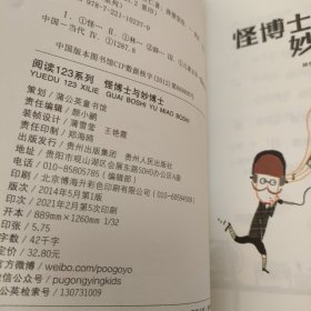 阅读123系列·进阶版：怪博士与妙博士