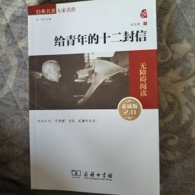 给青年的十二封信 经典名著 大家名作（无障碍阅读 全译本平装）部编版阅读人教教材八年级下推荐阅读