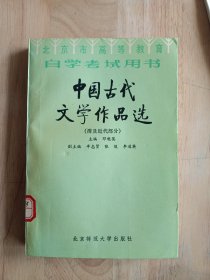 中国古代文学作品选（清及近代部分）