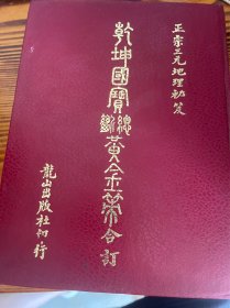 乾坤国宝总断黄金策合订