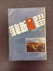 创刊号系列：《新星》试刊号，1990年第1期