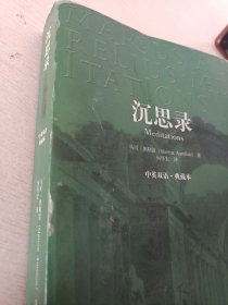 沉思录：中英双语·典藏本