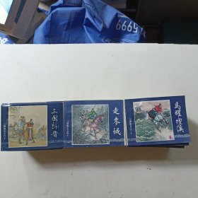 三国演义连环画(1-60)全，64开上海人民美术出版社，1994年10月一版一印