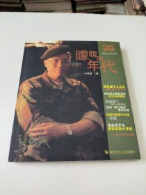 矇眬的年代(有作著签名)