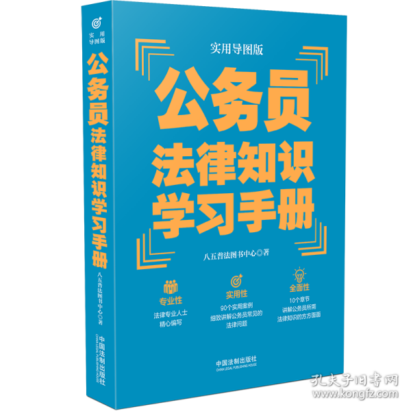 公务员法律知识学习手册（实用导图版）（“八五”普法推荐用书学习手册系列）