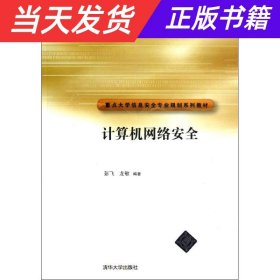 重点大学信安全专业规划系列教材：计算机网络安全