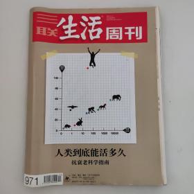 三联生活周刊2018年3期（封面：人类到底能活多久）