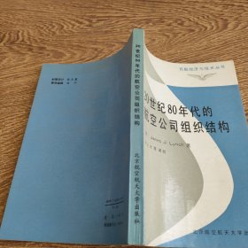 20世纪80年代的航空公司组织结构