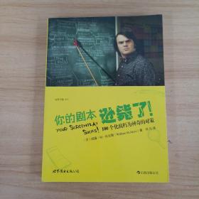 你的剧本逊毙了！：100个化腐朽为神奇的对策