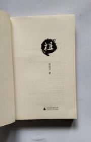 东莞文艺杂志主编胡海洋老师的著作：《祖 》+《潇洒求职记》+《太阳转身》三册合售