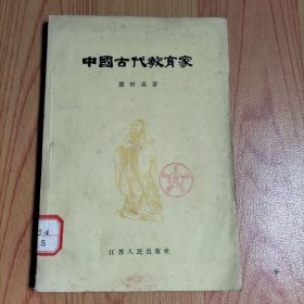 中国古代教育家