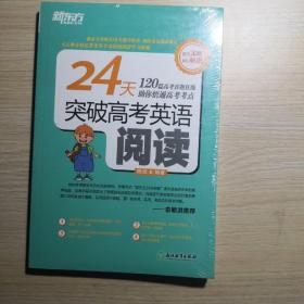 新东方 24天突破高考英语阅读